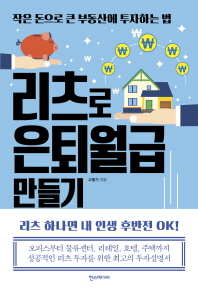 리츠로 은퇴월급 만들기